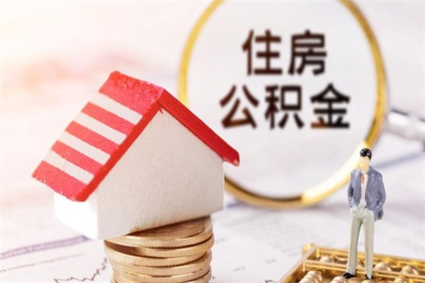 中国台湾如何取住房公积金（取住房公积金步骤）