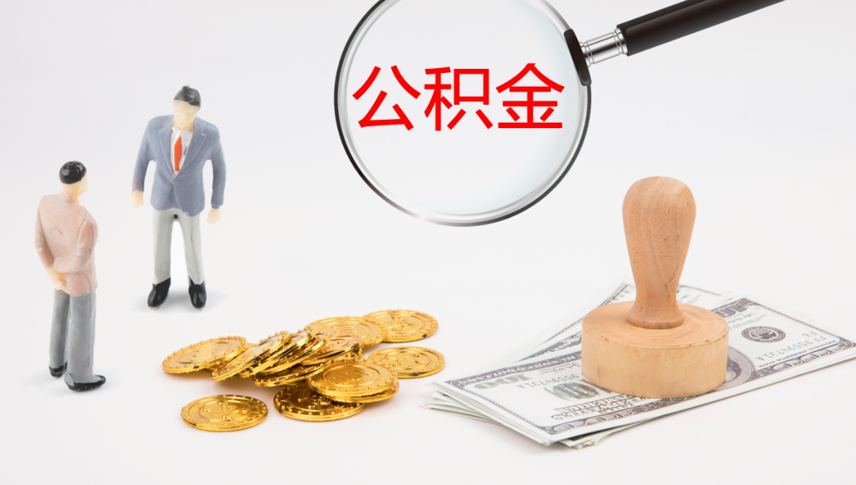 中国台湾辞职怎么领取公积金（辞职领取住房公积金）