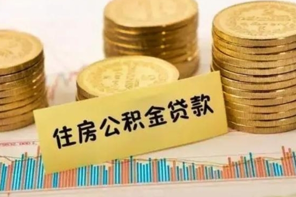 中国台湾离职公积金怎么取来（离职公积金提取步骤）